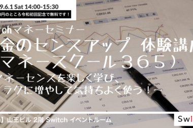 【イベント】Switchマネーセミナー お金のセンスアップ 体験講座（マネースクール３６５）