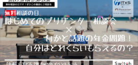 【イベント】無料相談の日!はじめてのプリザンター 相談会× 何かと話題の年金問題! 自分はどれくらいもらえるの? 【イベント】無料相談の日!はじめてのプリザンター 相談会× 何かと話題の年金問題! 自分はどれくらいもらえるの?