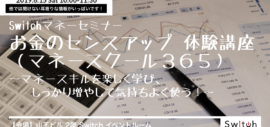 【イベント】お金のセンスアップ 体験講座(マネースクール365)~マネースキルを楽しく学び、しっかり増やして気持ちよく使う!~ 【イベント】お金のセンスアップ 体験講座(マネースクール365)~マネースキルを楽しく学び、しっかり増やして気持ちよく使う!~