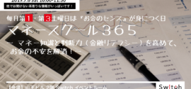 【イベント】マネースクール365 ~ マネー知識と判断力(金融リテラシー)を高めて、お金の不安を解消!~ 【イベント】マネースクール365 ~ マネー知識と判断力(金融リテラシー)を高めて、お金の不安を解消!~