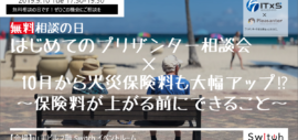 【イベント】無料相談の日!はじめてのプリザンター 相談会× 10月から火災保険料も大幅アップ!?~保険料が上がる前にできること~ 【イベント】無料相談の日!はじめてのプリザンター 相談会× 10月から火災保険料も大幅アップ!?~保険料が上がる前にできること~