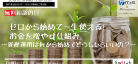 【イベント】無料相談の日!ゼロから始めて一生使える!お金を増やす仕組み~資産運用は何から始めてどうしたらいいの?~ 【イベント】無料相談の日!ゼロから始めて一生使える!お金を増やす仕組み~資産運用は何から始めてどうしたらいいの?~