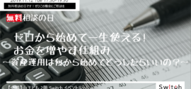 【イベント】無料相談の日!ゼロから始めて一生使える!お金を増やす仕組み~資産運用は何から始めてどうしたらいいの?~ 【イベント】無料相談の日!ゼロから始めて一生使える!お金を増やす仕組み~資産運用は何から始めてどうしたらいいの?~