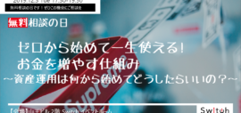 【イベント】無料相談の日!ゼロから始めて一生使える!お金を増やす仕組み~資産運用は何から始めてどうしたらいいの?~ 【イベント】無料相談の日!ゼロから始めて一生使える!お金を増やす仕組み~資産運用は何から始めてどうしたらいいの?~