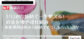 【イベント】無料相談の日!ゼロから始めて一生使える!お金を増やす仕組み~資産運用は何から始めてどうしたらいいの?~ 【イベント】無料相談の日!ゼロから始めて一生使える!お金を増やす仕組み~資産運用は何から始めてどうしたらいいの?~