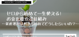 【イベント】ゼロから始めて一生使える!お金を増やす仕組み~資産運用は何から始めてどうしたらいいの?~ 【イベント】ゼロから始めて一生使える!お金を増やす仕組み~資産運用は何から始めてどうしたらいいの?~