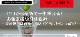 【延期のお知らせ】「ゼロから始めて一生使える!お金を増やす仕組み~資産運用は何から始めてどうしたらいいの?~」 【延期のお知らせ】「ゼロから始めて一生使える!お金を増やす仕組み~資産運用は何から始めてどうしたらいいの?~」