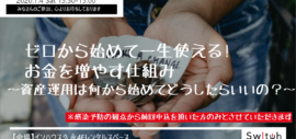 【開催のお知らせ】「ゼロから始めて一生使える!お金を増やす仕組み~資産運用は何から始めてどうしたらいいの?~」 【開催のお知らせ】「ゼロから始めて一生使える!お金を増やす仕組み~資産運用は何から始めてどうしたらいいの?~」