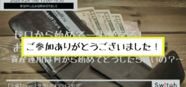 【参加ありがとうございました】「ゼロから始めて一生使える!お金を増やす仕組み~資産運用は何から始めてどうしたらいいの?~」 【参加ありがとうございました】「ゼロから始めて一生使える!お金を増やす仕組み~資産運用は何から始めてどうしたらいいの?~」
